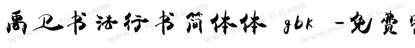 禹卫书法行书简体体 gbk字体转换